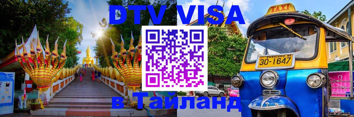 Долгосрочная виза DTV в Тайланд Пермь 